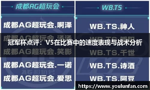 冠军杯点评：V5在比赛中的速度表现与战术分析