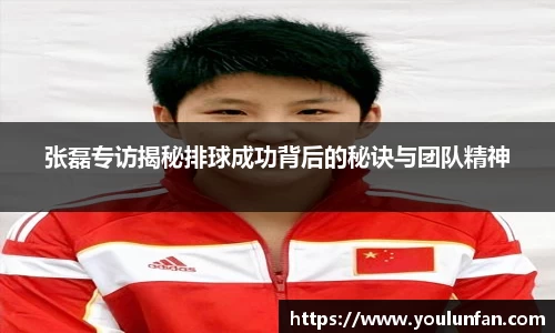 张磊专访揭秘排球成功背后的秘诀与团队精神