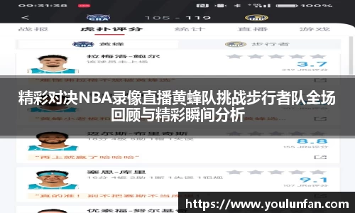 精彩对决NBA录像直播黄蜂队挑战步行者队全场回顾与精彩瞬间分析